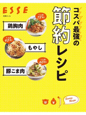 cover image of 鶏胸肉 もやし 豚こま肉　コスパ最強の節約レシピ